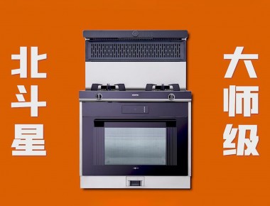愛家，就選北斗星“大師級(jí) 真蒸烤”